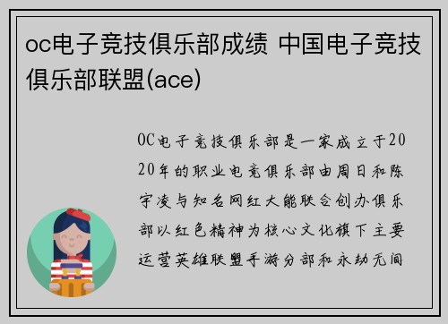 oc电子竞技俱乐部成绩 中国电子竞技俱乐部联盟(ace)
