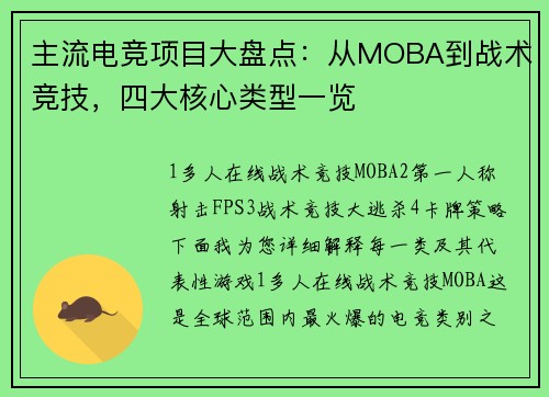 主流电竞项目大盘点：从MOBA到战术竞技，四大核心类型一览 