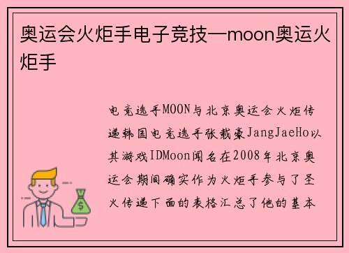 奥运会火炬手电子竞技—moon奥运火炬手