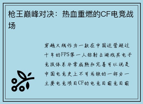 枪王巅峰对决：热血重燃的CF电竞战场