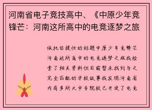 河南省电子竞技高中、《中原少年竞锋芒：河南这所高中的电竞逐梦之旅》