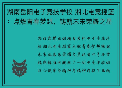 湖南岳阳电子竞技学校 湘北电竞摇篮：点燃青春梦想，铸就未来荣耀之星