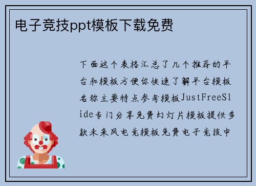 电子竞技ppt模板下载免费